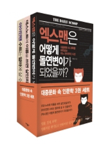 대중문화 속 인문학 3권 세트 [제3판]