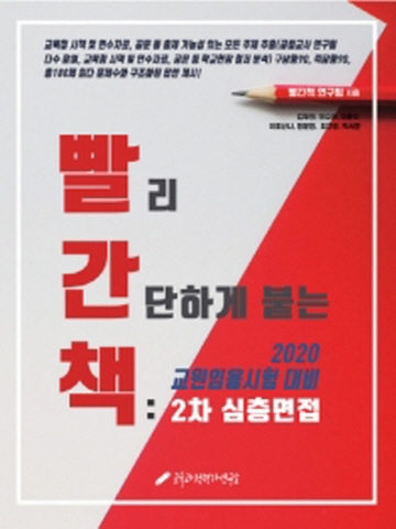 2020 빨간책(빨리 간단하게 붙는 책)2차 심층면접