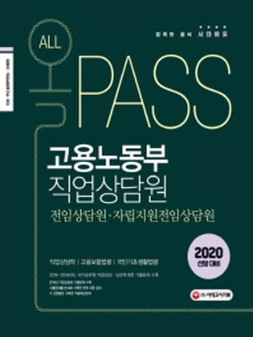 2020 올PASS 고용노동부 직업상담원(전임상담원 자립지원전임상담원)