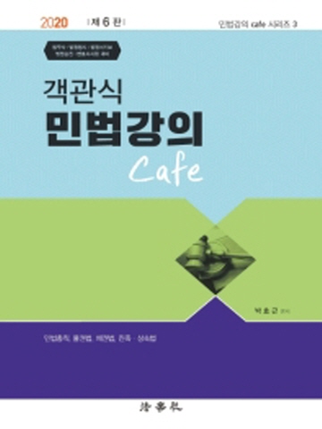 2020 객관식 민법강의 Cafe