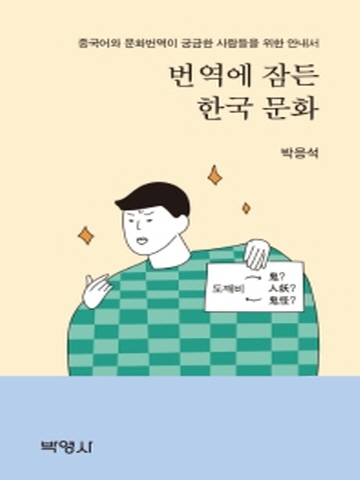 번역에 잠든 한국 문화 중국어와 문화번역이 궁금한 사람들을 위한 안내서