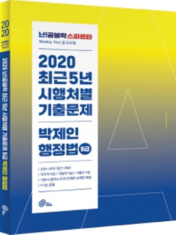 2020 난공불락 최근5년 시행처별 기출문제 박제인 행정법