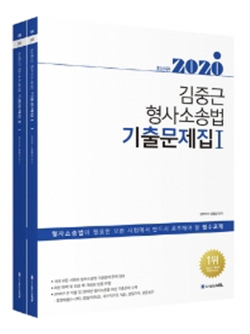 2020 ACL 김중근 형사소송법 기출문제집