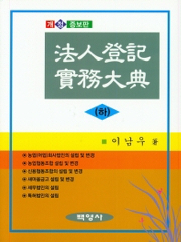 신청사례로 보는 법인등기실무대전(하) [개정증보판 제2판 양장본]