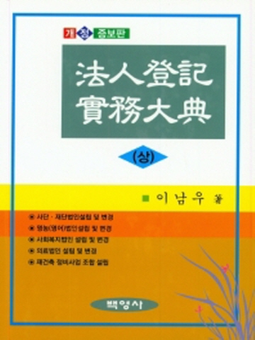 신청사례로 보는 법인등기실무대전(상) [개정증보판 제2판 양장본]