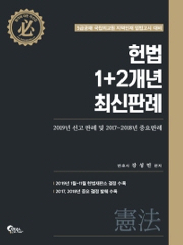 헌법1+2개년 최신판례(5급공채 국립외교원 지역인재 입법고시 대비)