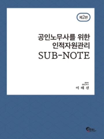 공인노무사를 위한 인적자원관리 SUB-NOTE[제2판]