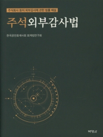 주석외부감사법(주식회사 등의 외부감사에 관한 법률 해설)