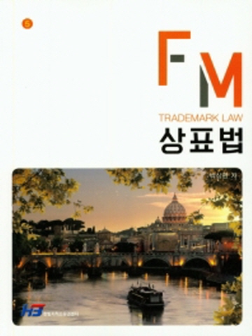 FM TRADEMARK LAW 상표법 [제5판]