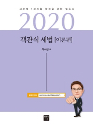 2020 객관식 세법- 이론편