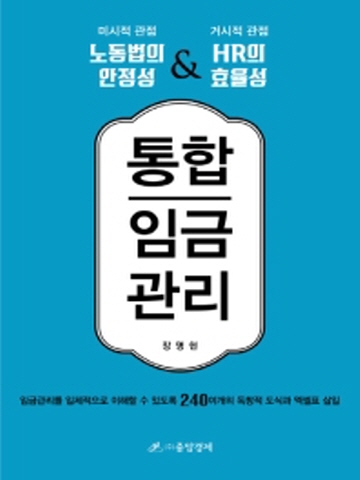 통합임금관리 노동법과 HR을 동시에 고려하는