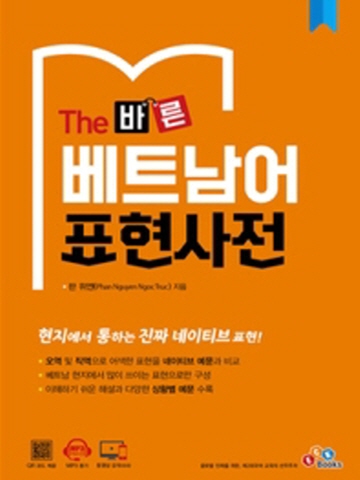 The 바른 베트남어 표현사전