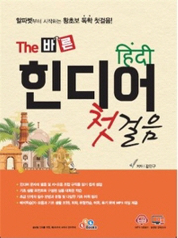 The 바른 힌디어 첫걸음