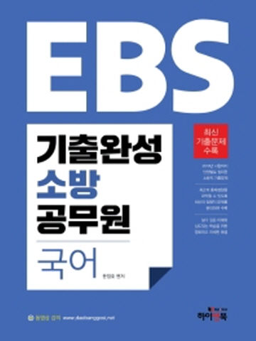 EBS 국어 기출완성 소방공무원