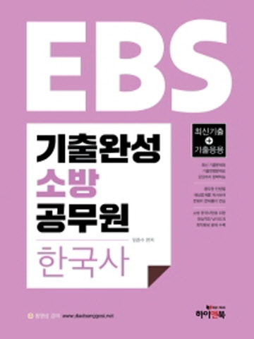 EBS 한국사 기출완성 소방공무원