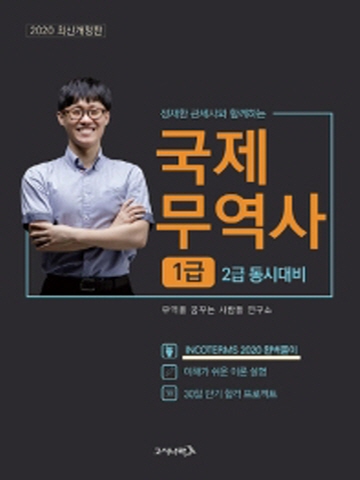 2020 정재환 관세사와 함께하는 국제무역사 1급 (2급 동시대비)