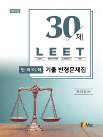 30제 LEET 언어이해 기출 변형문제집[제3판]