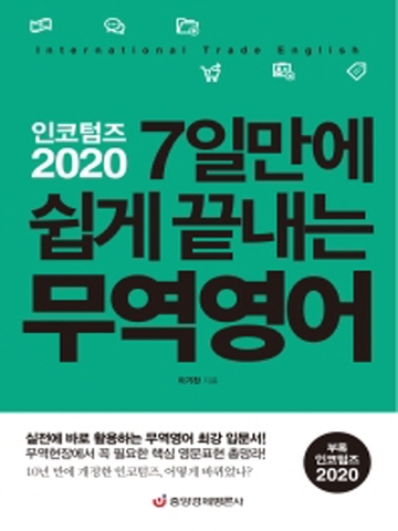 인코텀즈 2020- 7일만에 쉽게 끝내는 무역영어