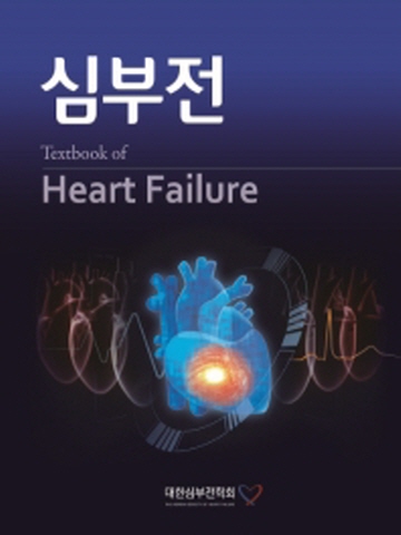 심부전(Textbook of Heart Failure)
