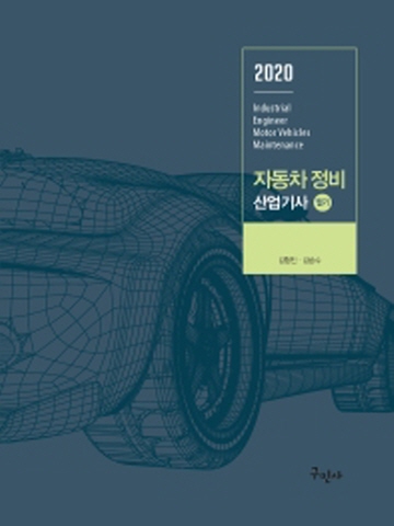 2020 자동차정비산업기사 필기