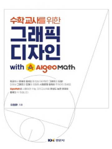 수학교사를위한 그래픽디자인 with A AlgeoMath