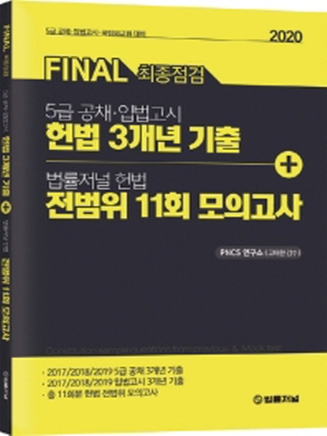 2020 FINAL 최종점검 헌법 3개년 + 법률저널 헌법 전범위 11회 모의고사