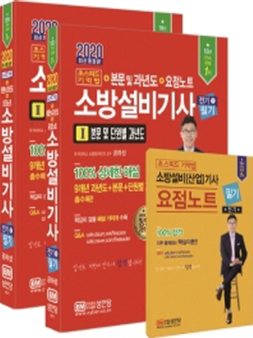 2020 소방설비기사 필기-전기1 (전2권)