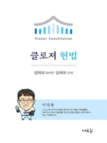 2020 클로저 헌법 (국가시험대비)