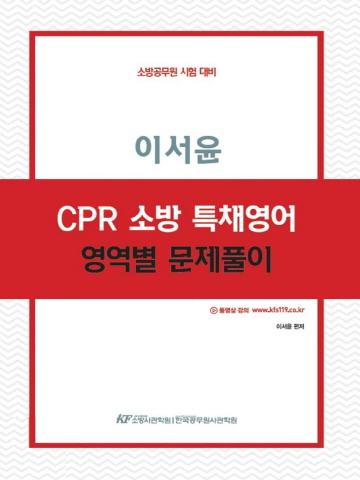 이서윤 CPR 소방 특채영어 영역별 문제풀이