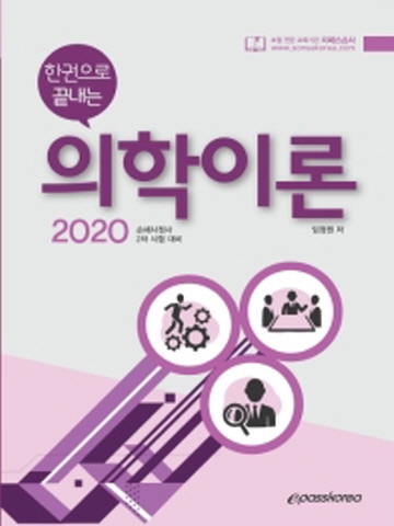 2020 epass 한권으로 끝내는 의학이론