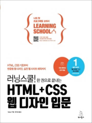 러닝스쿨! 한 권으로 끝내는 HTML+CSS 웹 디자인 입문