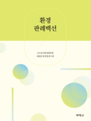 환경판례백선