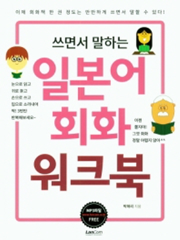 쓰면서 말하는 일본어회화 워크북