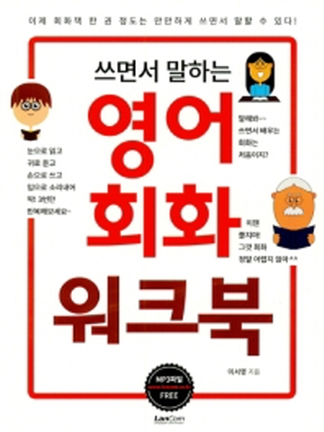 쓰면서 말하는 영어회화 워크북