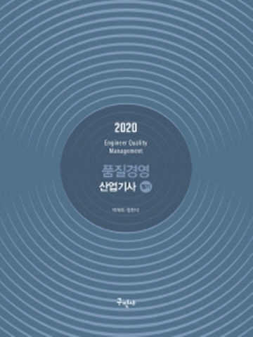 2020 품질경영산업기사 필기[제10판]