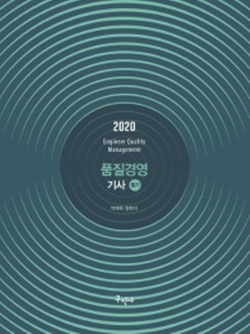 2020 품질경영 기사 필기 [제10판]