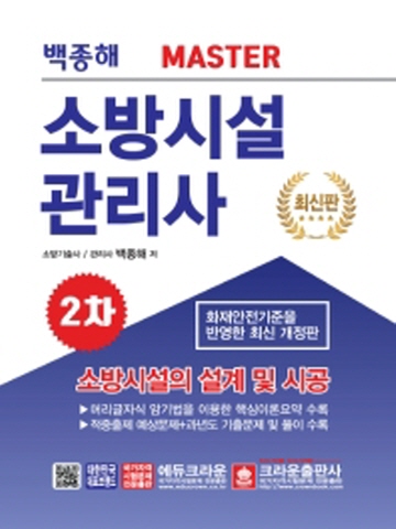 2020 소방시설관리사 2차-소방시설의 설계 및 시공[최신판]