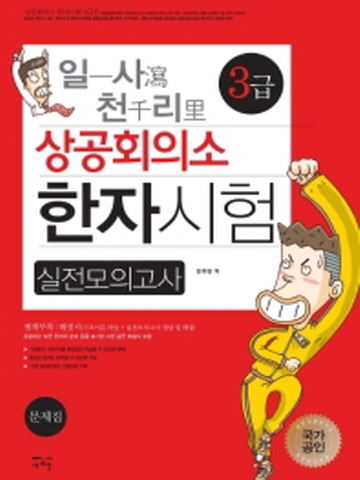 일사천리 상공회의소 한자시험 3급 실전모의고사