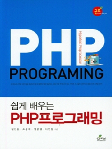 쉽게 배우는 PHP프로그래밍