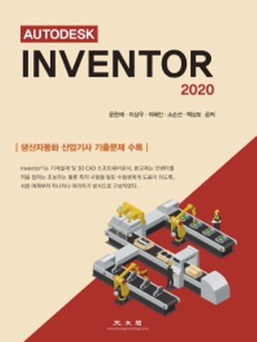 AUTODESK Inventor 2020 생산자동화 산업기사 기출문제 수록
