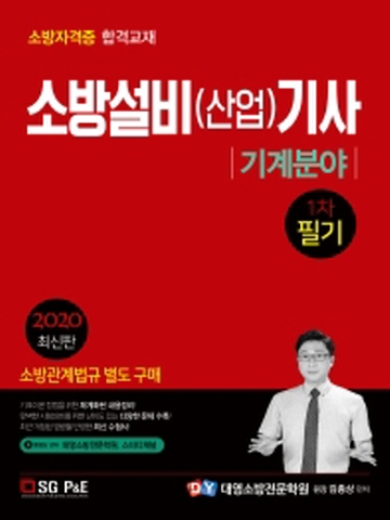 2020 소방설비(산업)기사 1차 필기-기계분야