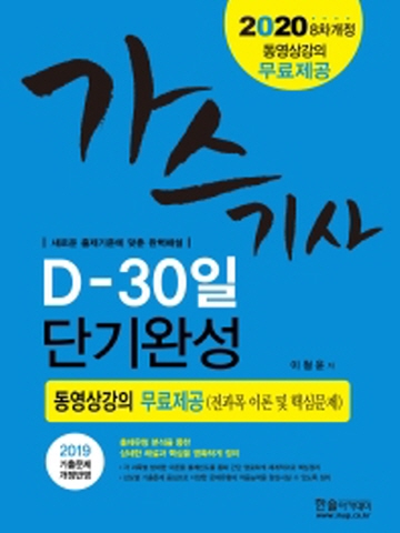 2020 가스기사 필기(D-30일 단기완성)[개정판8판]