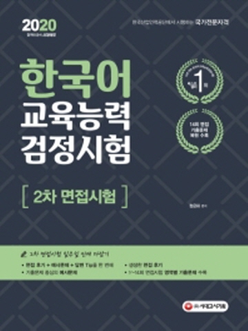 2020 한국어교육능력검정시험 2차 면접시험 일주일 안에 다잡기