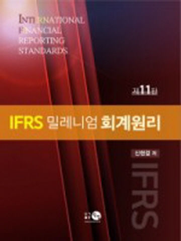 IFRS 밀레니엄 회계원리[제11판]