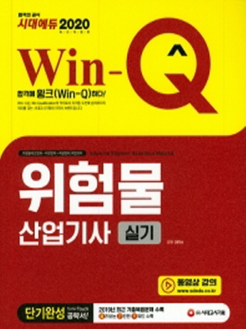 2020 Win-Q 위험물산업기사 실기 단기완성