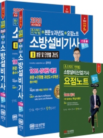 2020 소방설비기사 필기세트-기계1[제23판]