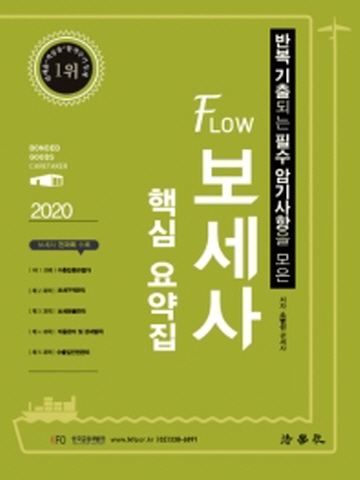 2020 반복 기출되는 필수 암기사항을 모은 FLOW 보세사 핵심 요약집