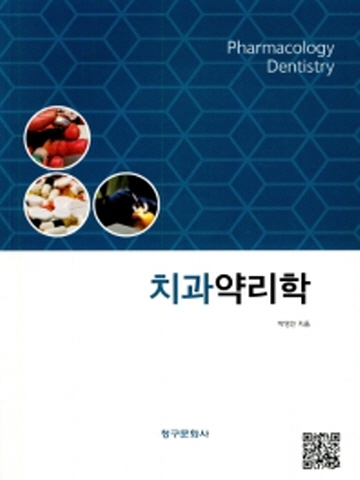 치과약리학