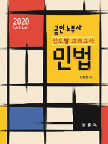 2020 공인노무사 민법 진도별 모의고사