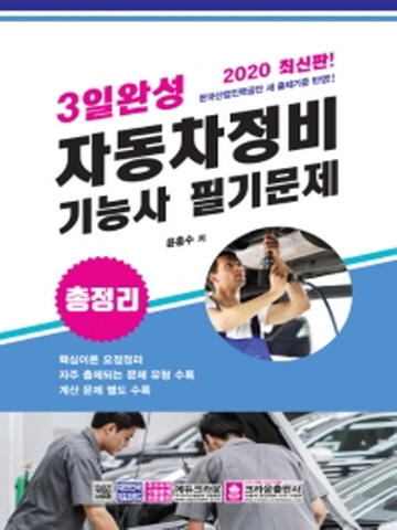 2020 3일완성 자동차정비기능사 필기문제(8절)